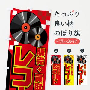 のぼり旗 レコード販売買取｜のぼり旗 グッズプロ