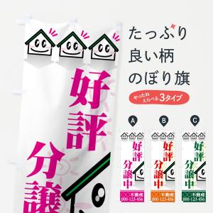 【名入無料】のぼり旗 好評分譲中の商品画像