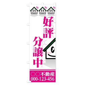 【名入無料】のぼり旗 好評分譲中の詳細画像1