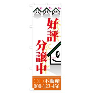 【名入無料】のぼり旗 好評分譲中の詳細画像2