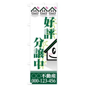 【名入無料】のぼり旗 好評分譲中の詳細画像3