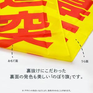 【名入無料】のぼり旗 好評分譲中の詳細画像4