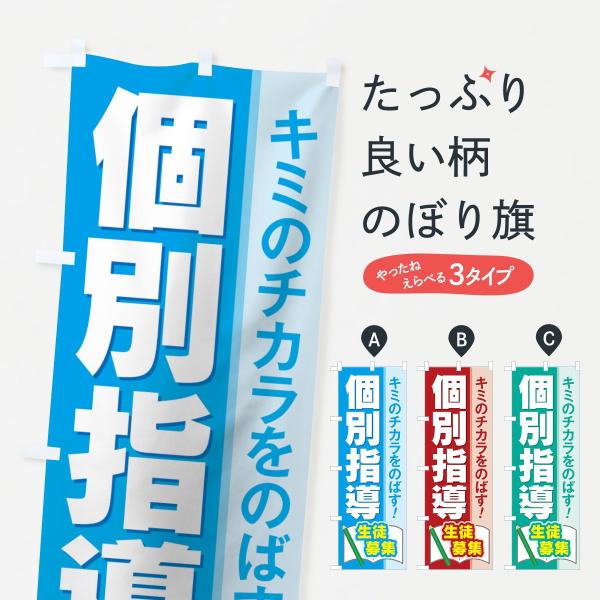 のぼり旗 個別指導