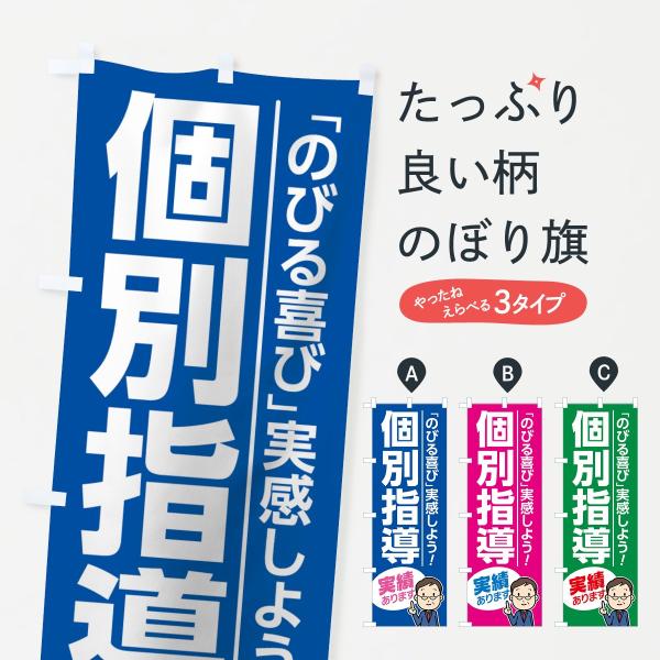 のぼり旗 個別指導