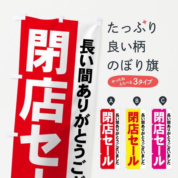 のぼり旗 閉店セール