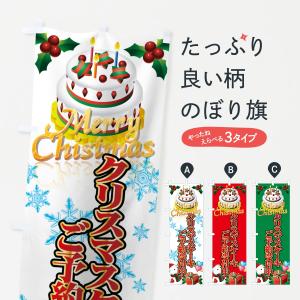 のぼり旗 クリスマスケーキご予約受付中｜goods-pro