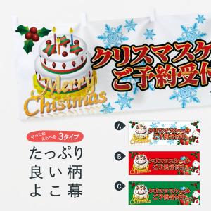 横幕 クリスマスケーキご予約受付中｜goods-pro