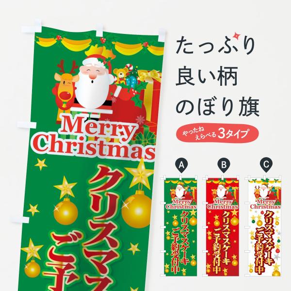 のぼり旗 クリスマスケーキ