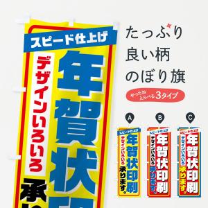 のぼり旗 年賀状印刷