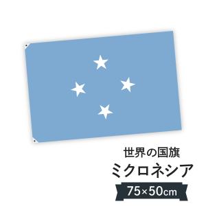 大注目 ミクロネシア連邦 国旗 W150cm H100cm 在庫あり 即納 Zoetalentsolutions Com