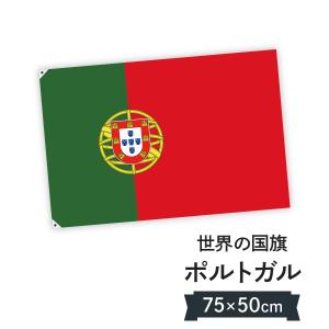 ポルトガル共和国 国旗 W75cm H50cm｜goods-pro