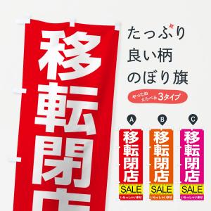 のぼり旗 移転閉店セールの商品画像