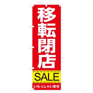 のぼり旗 移転閉店セールの詳細画像1