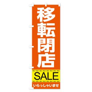 のぼり旗 移転閉店セールの詳細画像2