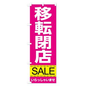 のぼり旗 移転閉店セールの詳細画像3