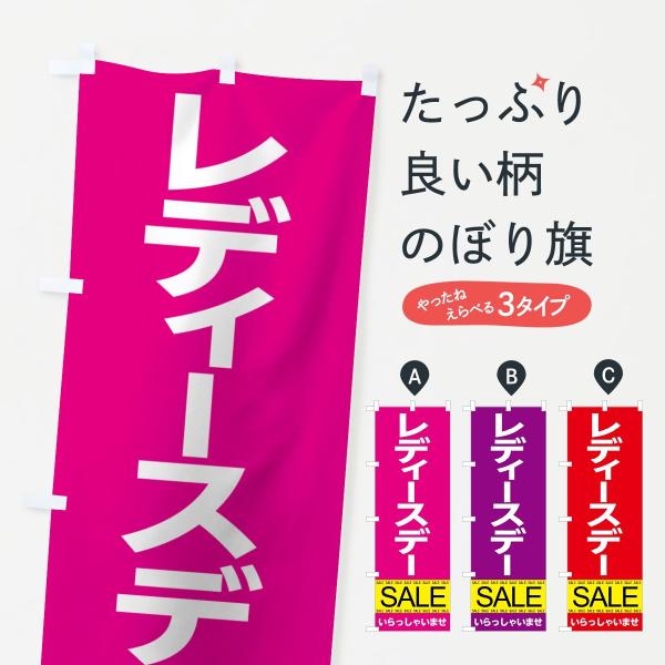 のぼり旗 レディースデーセール