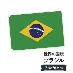 ブラジル連邦共和国 国旗 W75cm H50cm｜goods-pro