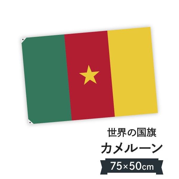 カメルーン共和国 国旗 W75cm H50cm