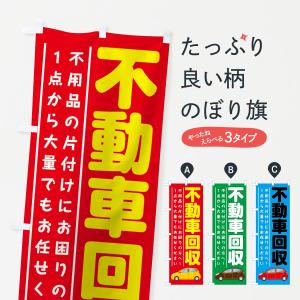 のぼり旗 不動車回収の商品画像