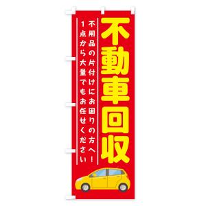 のぼり旗 不動車回収の詳細画像1
