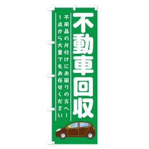 のぼり旗 不動車回収の詳細画像2