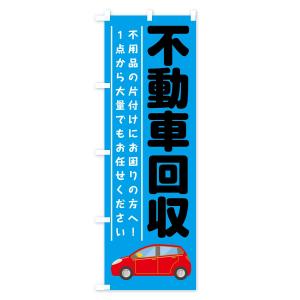のぼり旗 不動車回収の詳細画像3