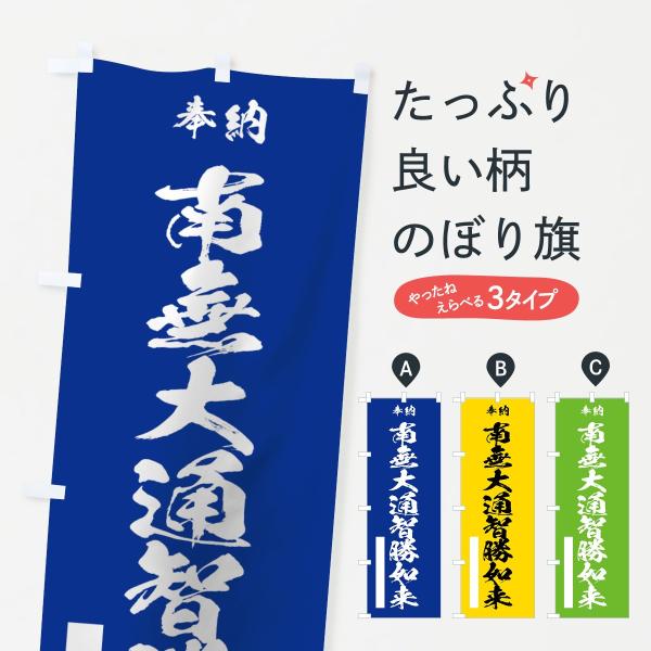 のぼり旗 南無大通智勝如来