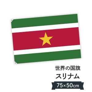 スリナム共和国 国旗 W75cm H50cm｜goods-pro