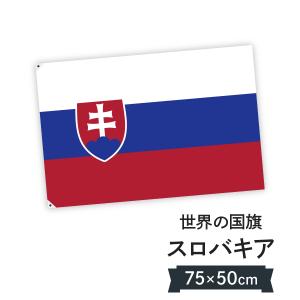 スロバキア共和国 国旗 W75cm H50cm｜のぼり旗 グッズプロ