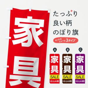 のぼり旗 家具セール