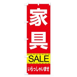 のぼり旗 家具セールの詳細画像1