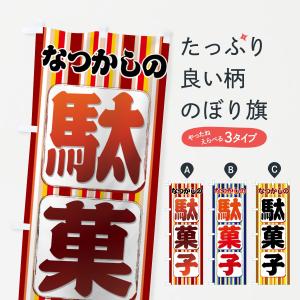 森永チョコレート　のぼり　レトロ　時物のれん　販促品　旗　店舗用　リメイク生地 のぼり 横のぼり のれん 旗 駄菓子屋 NBY25DAGASHI02 : なないろ工房
