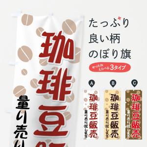 のぼり旗 珈琲豆販売