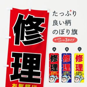 のぼり旗 修理の商品画像