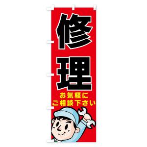 のぼり旗 修理の詳細画像1