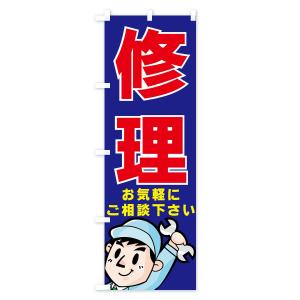 のぼり旗 修理の詳細画像2