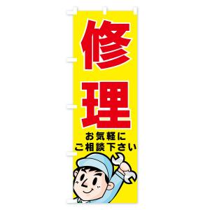 のぼり旗 修理の詳細画像3