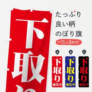 のぼり旗 下取り強化中