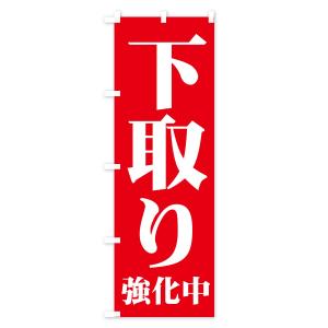 のぼり旗 下取り強化中の詳細画像1