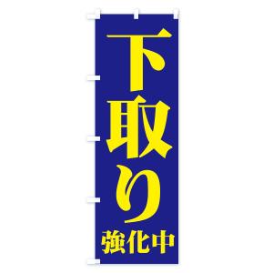 のぼり旗 下取り強化中の詳細画像2
