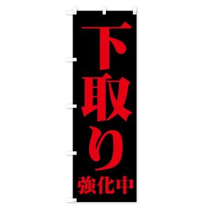 のぼり旗 下取り強化中の詳細画像3