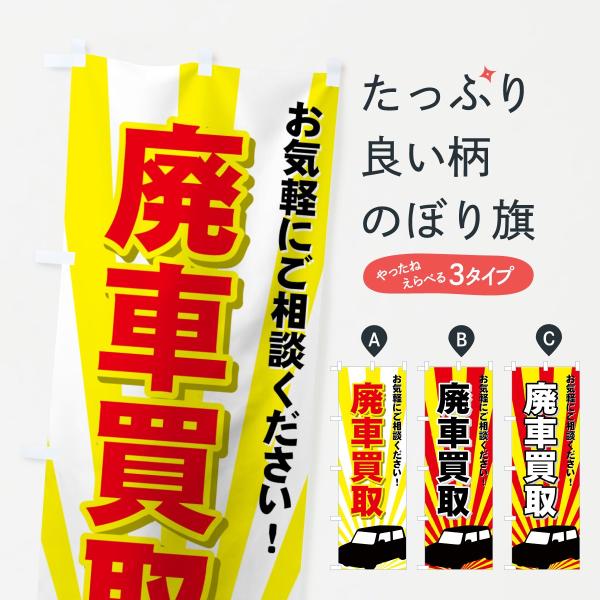 のぼり旗 廃車買取