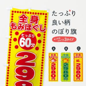 のぼり旗 全身もみほぐし60分2980円｜goods-pro