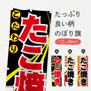 のぼり旗 たこ焼き｜goods-pro