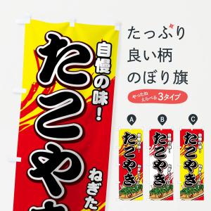 のぼり旗 ねぎたこやき