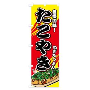 のぼり旗 ねぎたこやきの詳細画像1