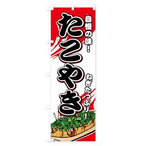 のぼり旗 ねぎたこやきの詳細画像2