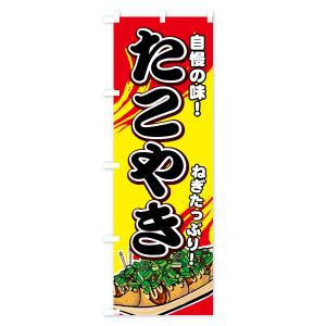 のぼり旗 ねぎたこやきの詳細画像3