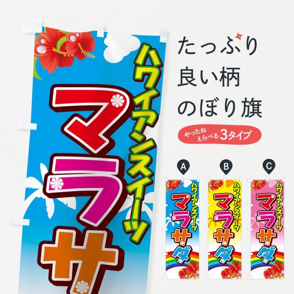 のぼり旗 マラサダ