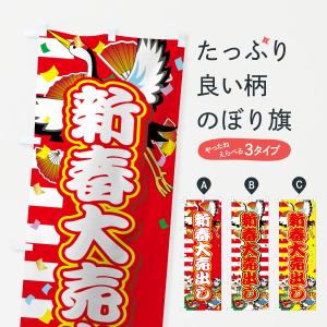 のぼり旗 新春大売出し｜goods-pro